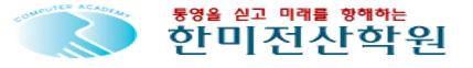 한미전산학원