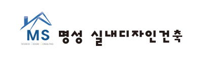(주)명성실내디자인건축