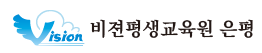 비전평생교육원